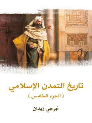 cover image of تاريخ التمدن الإسلامي (الجزء الخامس)